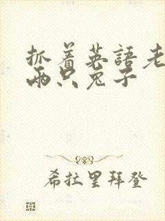 抓着英语老师的两只兔子