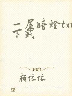 一屋暗灯txt下载