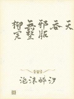 柳无邪吞天神鼎完整版