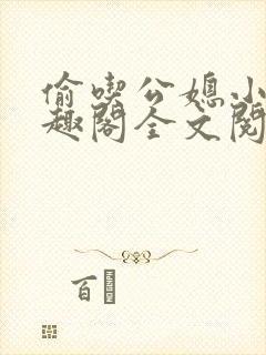 偷吃公媳小说笔趣阁全文阅读封面