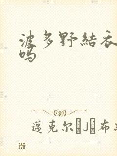 波多野结衣死了吗