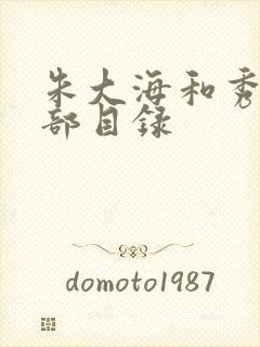 朱大海和秀华全部目录