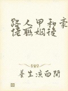 路人甲和豪门大佬联姻后封面