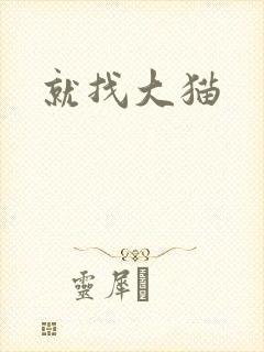 就找大猫封面