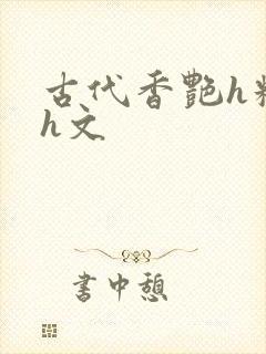 古代香艳h糟蹋h文