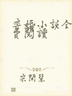 弈婚小说全文免费阅读