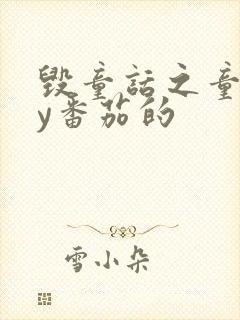 毁童话之童话by番茄的