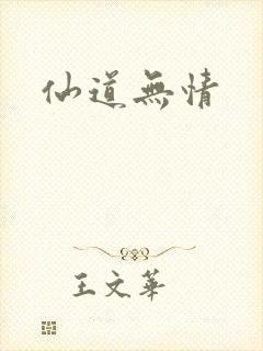 仙道无情
