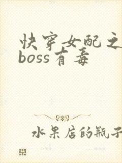 快穿女配之反派boss有毒