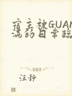 宿主被GUAN满的日常临安校园