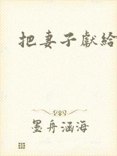 把妻子献给行长