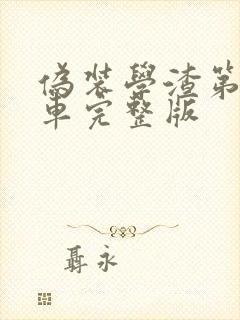 伪装学渣第一次车完整版