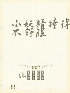 小妖精撞得你舒不舒服封面