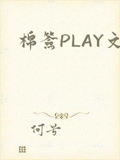 棉签PLAY文