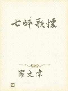 七醉歌怀