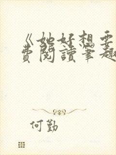 《她好想要》免费阅读笔趣阁封面