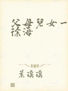 父母儿女一家狂徐海