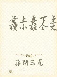 爸上妻下免费阅读小说全文