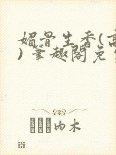 媚骨生香(高干) 笔趣阁免费阅读封面
