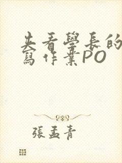 夹看学长的巨大写作业PO