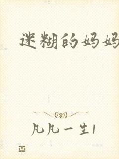 迷糊的妈妈封面