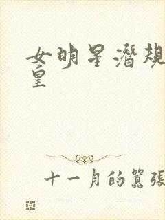 女明星潜规则之皇