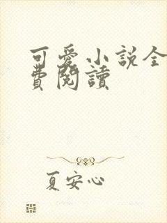 可爱小说全文免费阅读