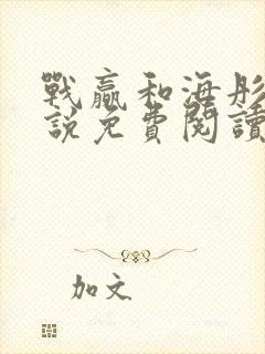 战赢和海彤的小说免费阅读无弹窗封面