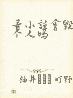 看小说会毁掉一个人吗