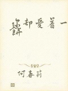 你却爱着一个烧饼