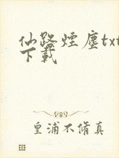 仙路烟尘txt下载封面