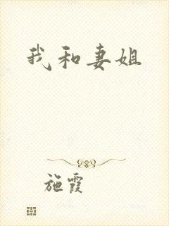 我和妻姐