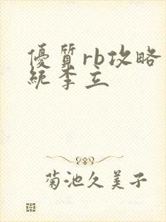 优质rb攻略系统李立