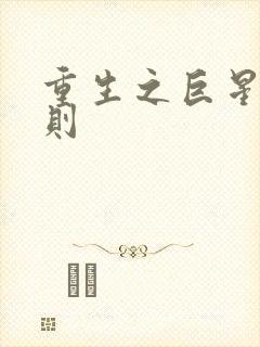 重生之巨星潜规则