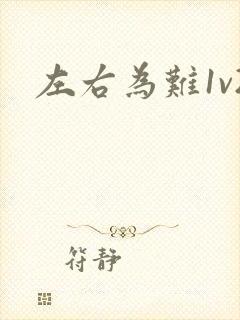 左右为难1v2
