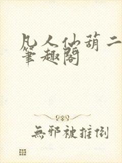 凡人仙葫二狗子笔趣阁