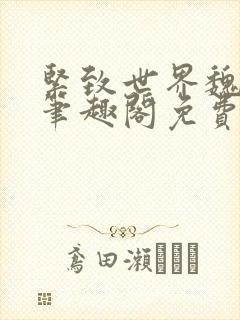 紧致世界魏承泽笔趣阁免费阅读封面