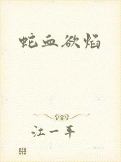 蛇血欲焰