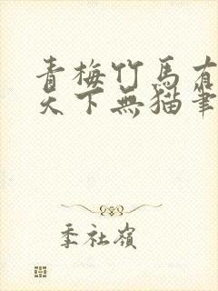 青梅竹马有时尽天下无猫笔趣阁