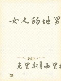 女人的地男人犁