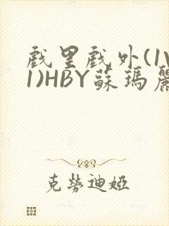 戏里戏外(1V1)HBY苏玛丽全文免费阅读封面