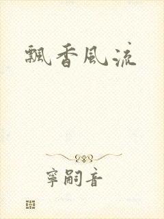 飘香风流