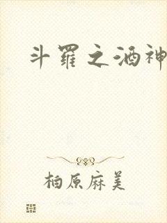 斗罗之酒神