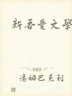 新吾爱文学网
