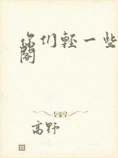 你们轻一些笔趣阁