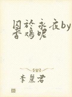 囚于永夜by麦香鸡呢