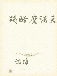 残酷魔法天使封面