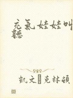 充气娃娃叫声试听