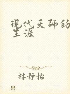 现代天师的修道生涯