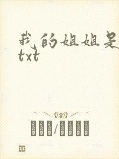 我的姐姐是美女txt